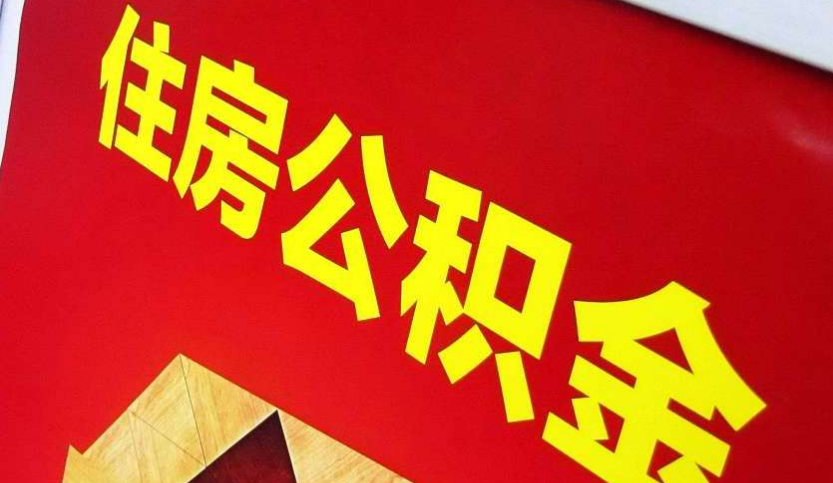 江南出境定居怎么提取公积金？